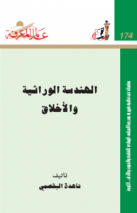 الهندسة الوراثية والأخلاق  174